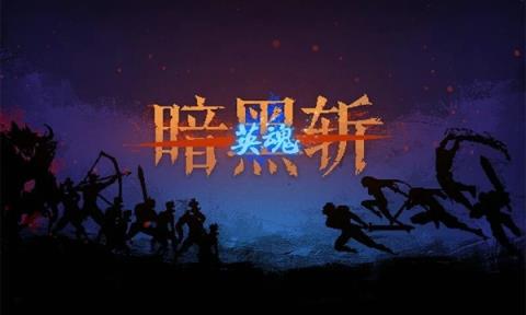 暗黑斩英魂2