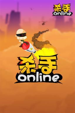 杀手online