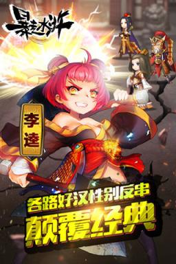 暴走水浒手游版