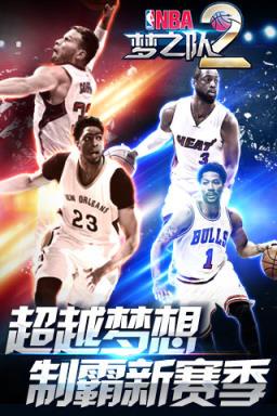 NBA梦之队2最新版