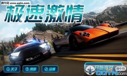 极速激情破解版