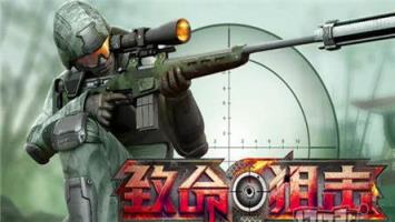 致命狙击手游官方版