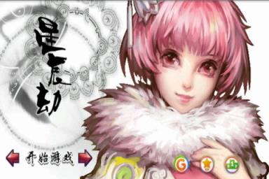 星辰劫安卓破解版