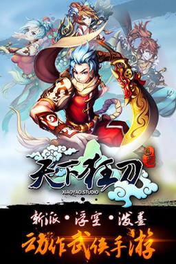 天下狂刀客户端