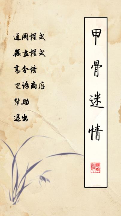 甲骨文连连看(甲骨迷情)
