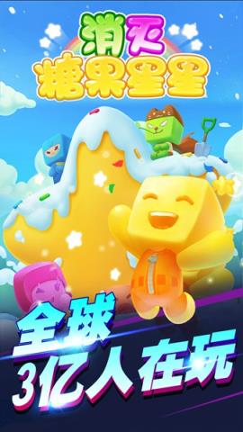 消灭糖果星星破解版