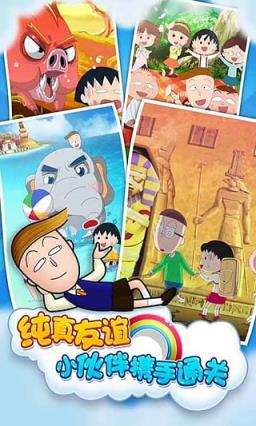 樱桃小丸子世界之旅安卓版