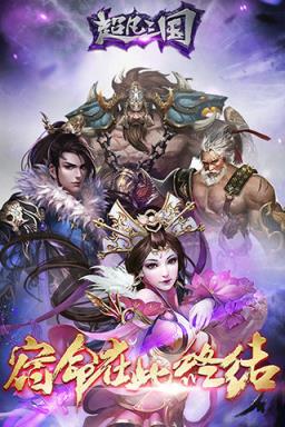 超凡三国内购破解版