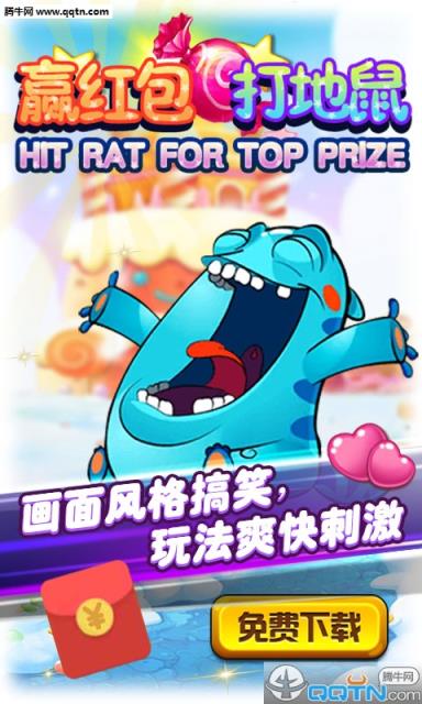 赢红包打地鼠免费
