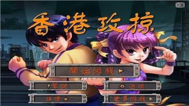 香港攻掠破解版