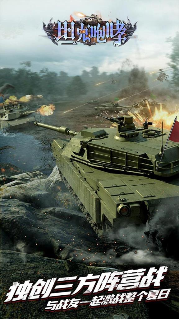 坦克咆哮腾讯版