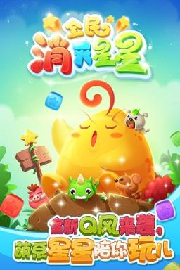 全民消灭星星腾讯版