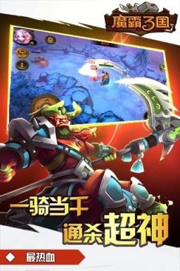 魔霸三国破解版
