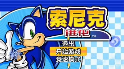 索尼克进化手游