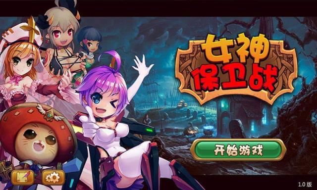 女神保卫战内购破解版