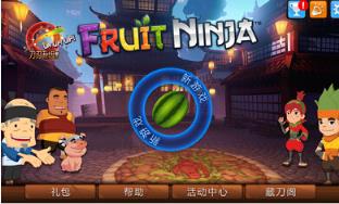 水果忍者修改版