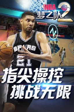 NBA梦之队2最新版
