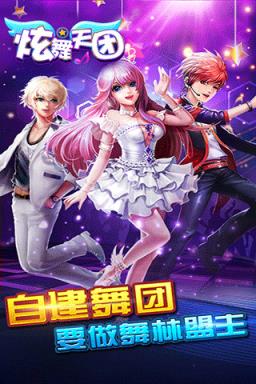 炫舞天团破解版