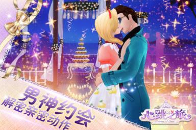 心跳之旅手游版