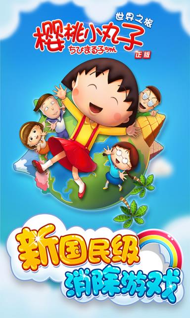 樱桃小丸子手游安卓