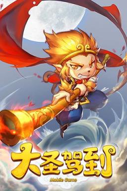 大圣驾到手游官方