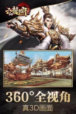 六龙争霸3D微信版

