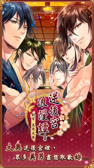 新章美男大奥手游