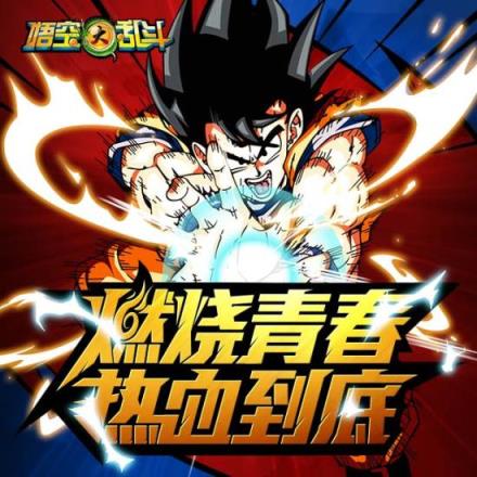 悟空大乱斗手游腾讯版