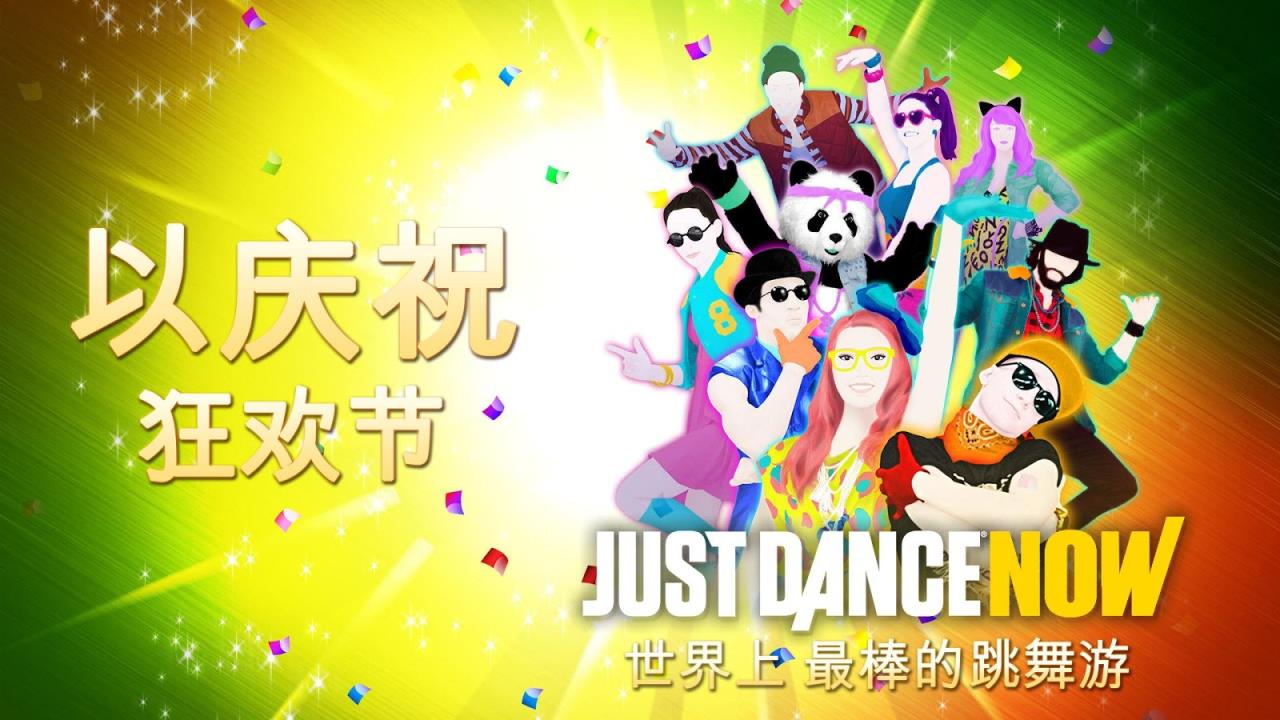 不如跳舞Just Dance Now
