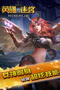 英雄与迷宫最新破解版