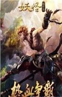 妖怪哪里逃官方