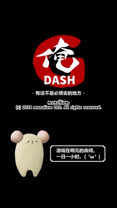 我跑(我DASH)游戏