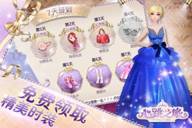 心跳之旅手游版