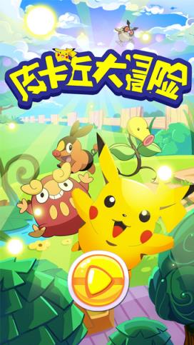 皮卡丘大冒险手游内购版
