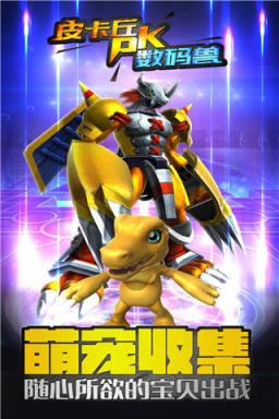 皮卡丘PK数码兽手游版