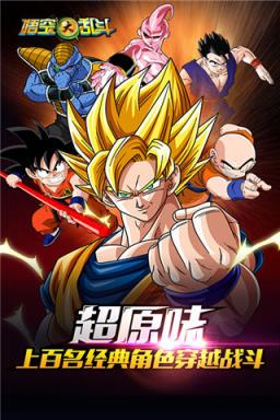 悟空大乱斗手游腾讯版