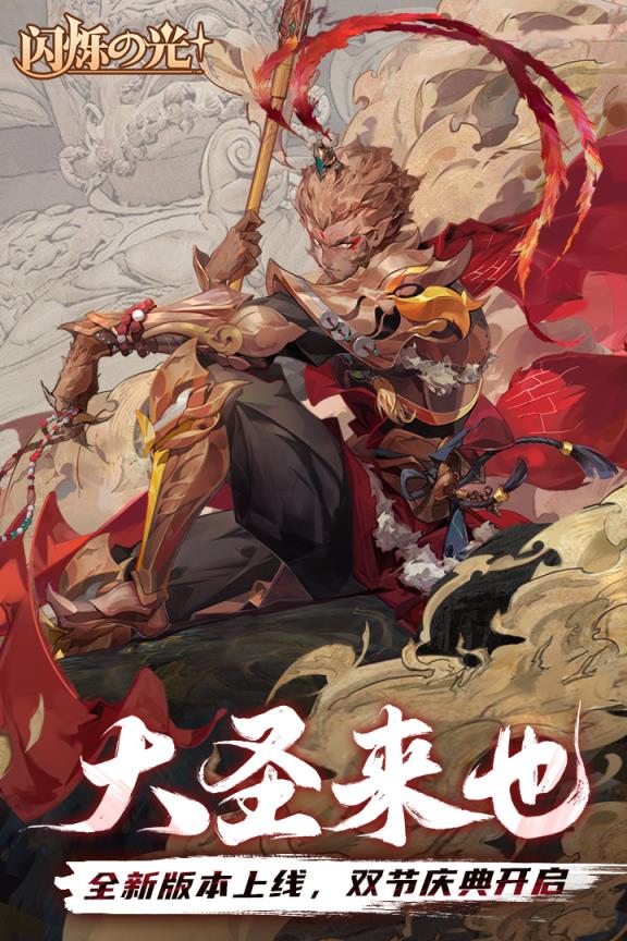 闪烁之光九游版