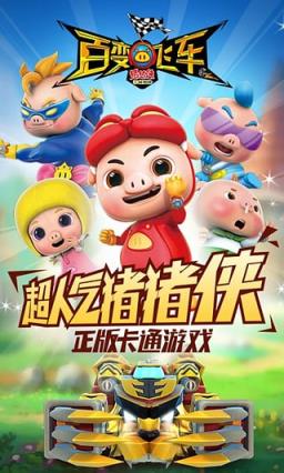 猪猪侠百变飞车手游