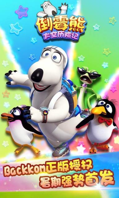 倒霉熊太空历险记单机版