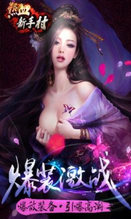 热血新手村手游
