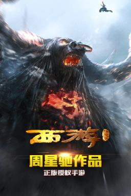 西游降魔篇3D手游