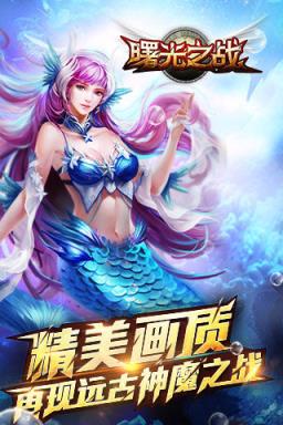 曙光之战手游版