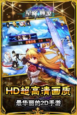 星辉传说安卓版