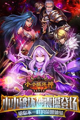 小小破坏神卡牌手游