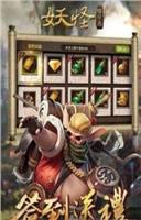 妖怪哪里逃官方