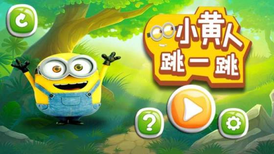 小黄人跳一跳