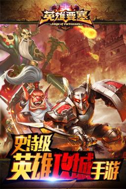 英雄要塞app