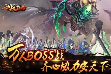 决战三国内购破解版