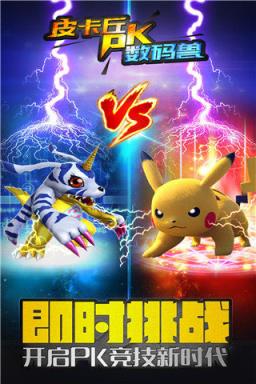 皮卡丘PK数码兽手游版
