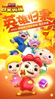 猪猪侠之百变英雄游戏